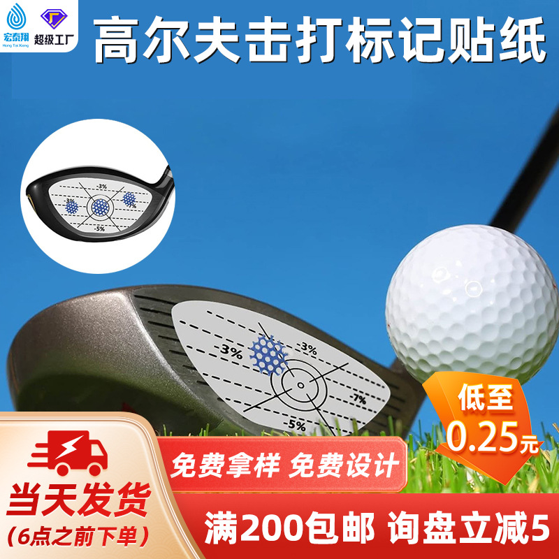 高尔夫球杆贴纸球杆冲击贴纸击打印记可移胶训练辅助推杆铁杆标签