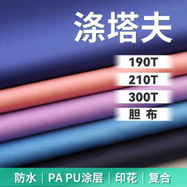 190t-400t涤塔夫染色印花防水涂层面料涤纶箱包购物袋里布风筝布
