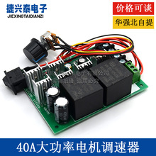 大功率40A正反转 电机调速器 有刷马达正转反转控制器 12V24V36V