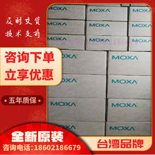 台灣MOXA摩莎 NPort5430I 串口服務器全新原裝