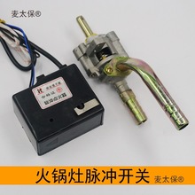 火锅桌火锅灶配件脉冲盒点火器总成开关外接开关挡板点火针麦太保