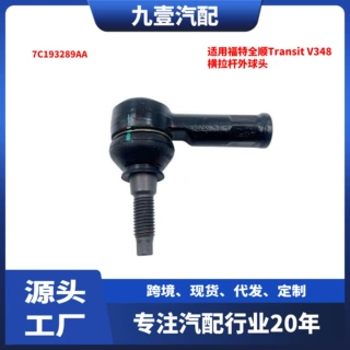 适用福特全顺Transit V348 横拉杆外球头 7C193289AA