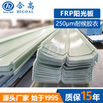 玻璃钢透明瓦温室晒场耐高温阳光板GRP材质耐盐雾腐蚀采光瓦