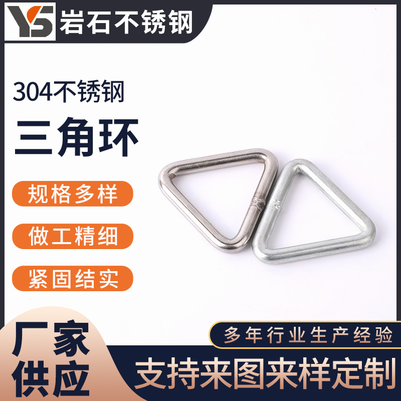 连接环三角环服饰箱包五金配件装饰金属扣来图304不锈钢环三角环