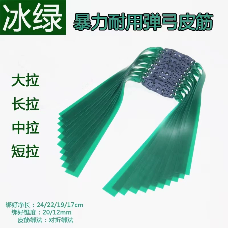 Ледяная зеленая Рогатка с плоской резинкой Импортная высокоэластичная антифриз Насилие Утолщенная Резинка Для Рогатки Длинная и длинная тяга с рамой без рамы