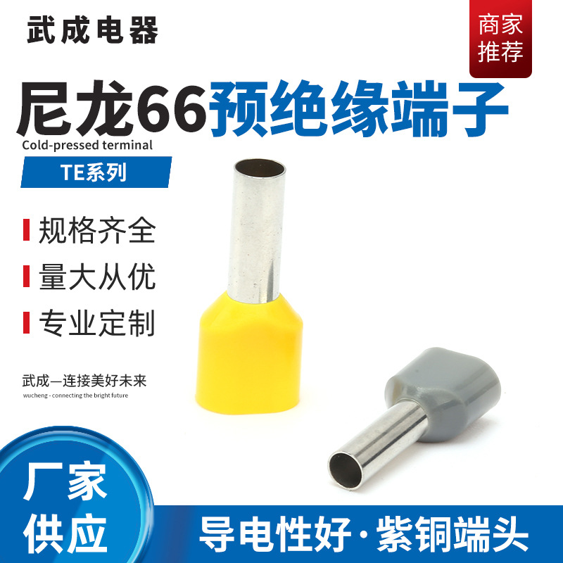 尼龙66豫绝缘端子紫铜TE系列紫铜冷压接线端头 并头接线铜鼻子