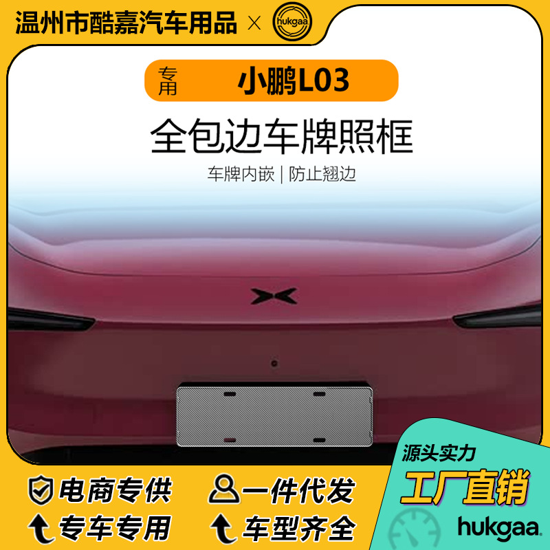 Suitable for the Xpeng L03 license plate frame, full-cover license plate frame, and decorative frame for new energy vehicle license plates