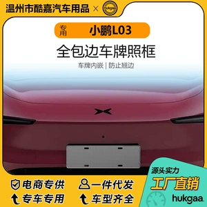 Suitable for the Xpeng L03 license plate frame, full-cover license plate frame, and decorative frame for new energy vehicle license plates