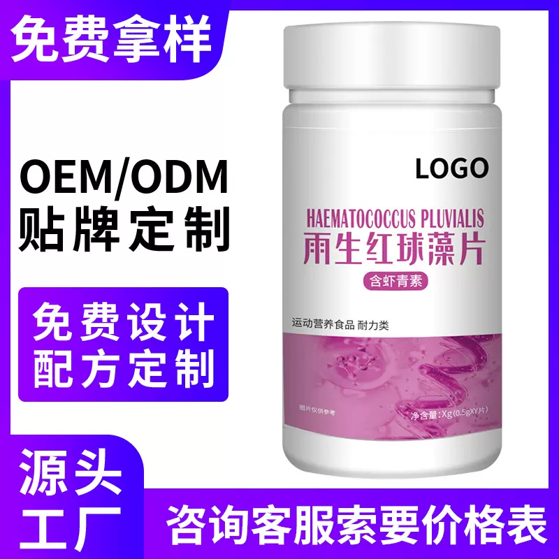 定制贴牌雨生红球藻片虾青素烟酰胺女性男性代加工OEM源头工厂