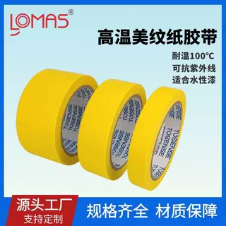 高温美纹纸胶带汽车喷漆水性漆喷涂遮蔽分色纸胶带耐温100℃定制