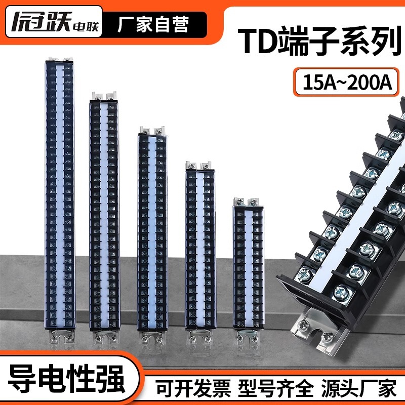 TD系列导轨接线端子排接线柱大电流电线连接器15-200A连接排线排