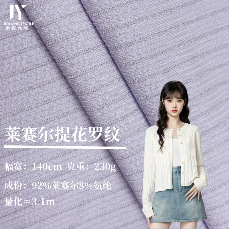 230g莱赛尔提花罗纹坑条凉感柔软弹力双面镂空肌理感女装针织面料