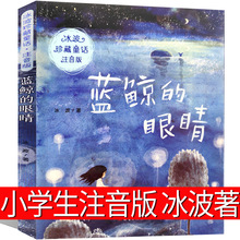 蓝鲸的眼睛注音版新蕾出版社一年级二年级三年级必读书冰波正版小