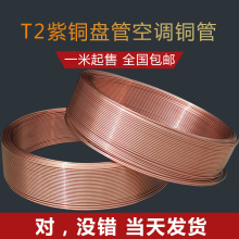 T2铜管8MM毛细管2MM软态盘管6MM制冷空调铜管3分空心12无缝紫批发