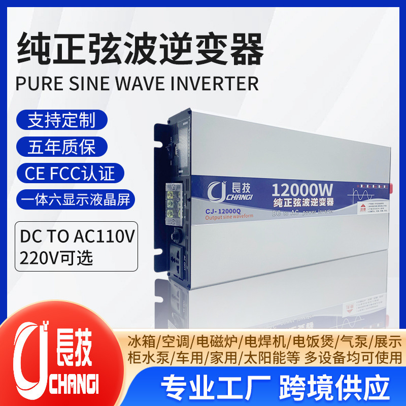 Changji Pure Sine Wave Inverter 12V24V48V60V72V to 220V High-Power Vehicle-Mounted Solar Photovoltaic