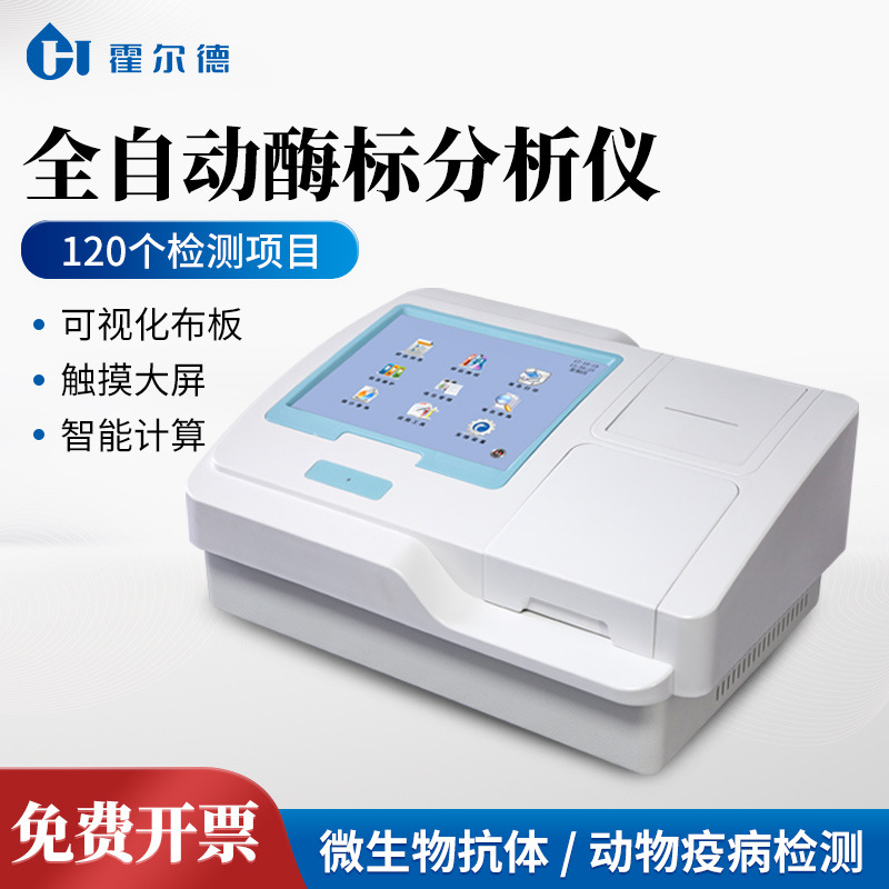 全自动酶标分析仪微孔板光度计微生物抗体免疫动物疫病分析设备