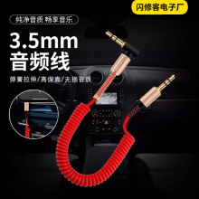 3.5AUX音频线手机公对公车载弹簧电视电脑音箱耳机汽车音响连接线