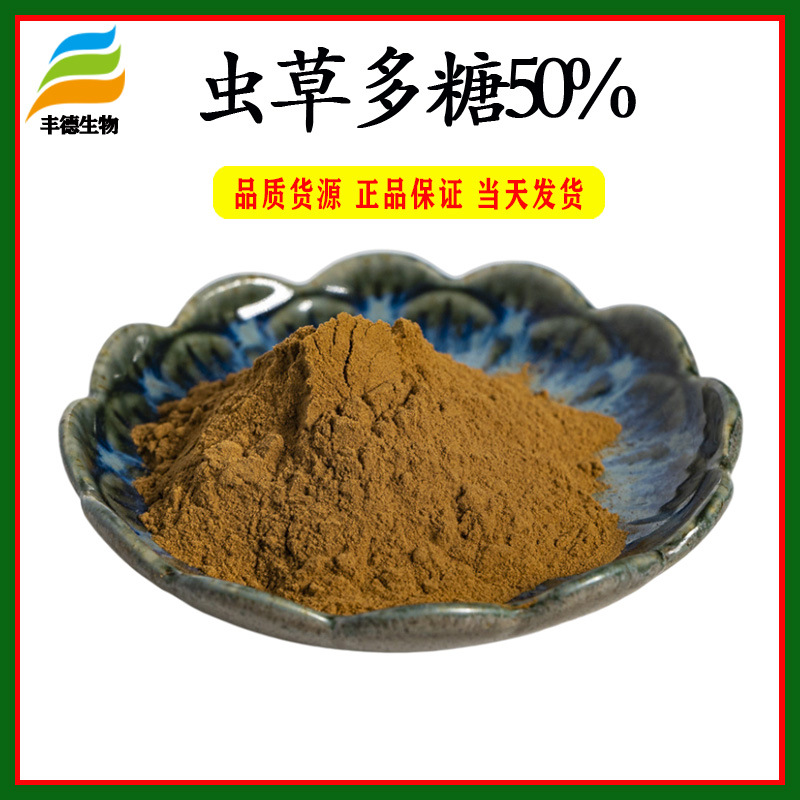 虫草多糖50%  蛹虫草提取物 丰德直销 虫草菌丝体粉 现货供应