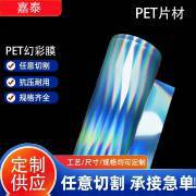 pet镭射吸塑卷材pet片材镭射印刷片变膜银色贴膜装饰炫彩膜新材料
