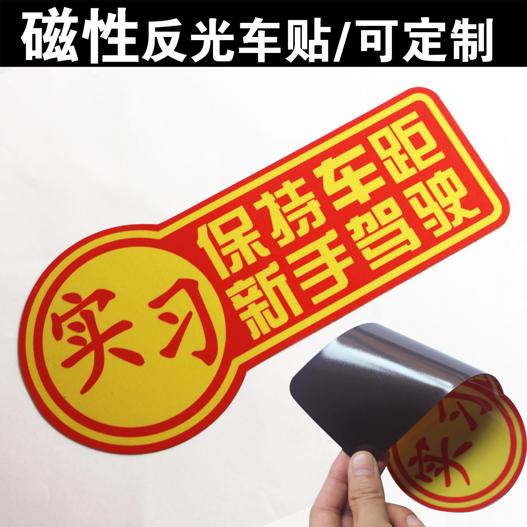 Fábrica al por mayor de pasantías reflectantes magnéticas pegatinas de coche sin pegamento novato distancia de conducción manteniendo pegatinas personalizables REGISTRO image 1