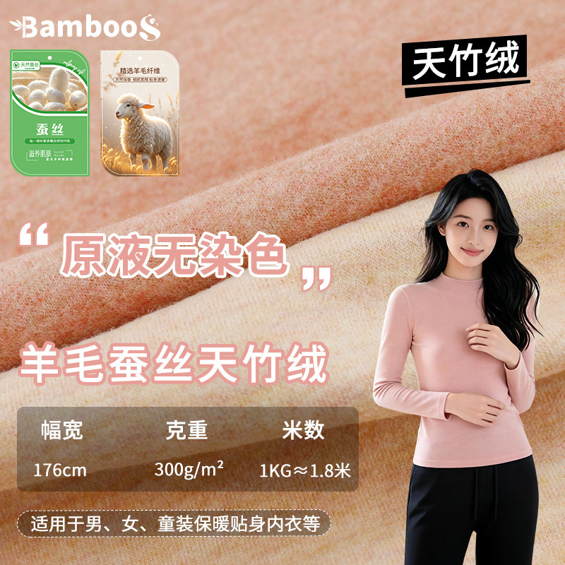 300g wool-silk-bamboo-velvet knitted fabric, comfortable and skin-friendly, suitable for women's daily thermal underwear and base layer tops 300g wool-silk-bamboo-velvet knitted fabric, comfortable and skin-friendly, suitable for women's daily thermal underwear and base layer tops