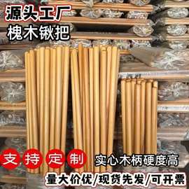 源头工厂实木锹柄槐木锄头专用杆农用工地铁锹把锨木柄农作物