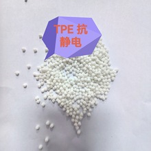 TPE本色80度永久性抗静电10的8次方塑料环保可回收现货优惠供应