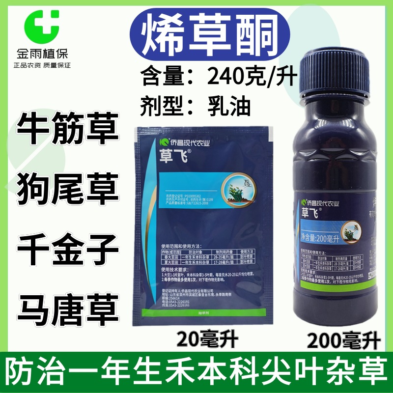 侨昌田割240克/升烯草酮果园大豆田花生油菜苗后除草剂马唐牛筋草