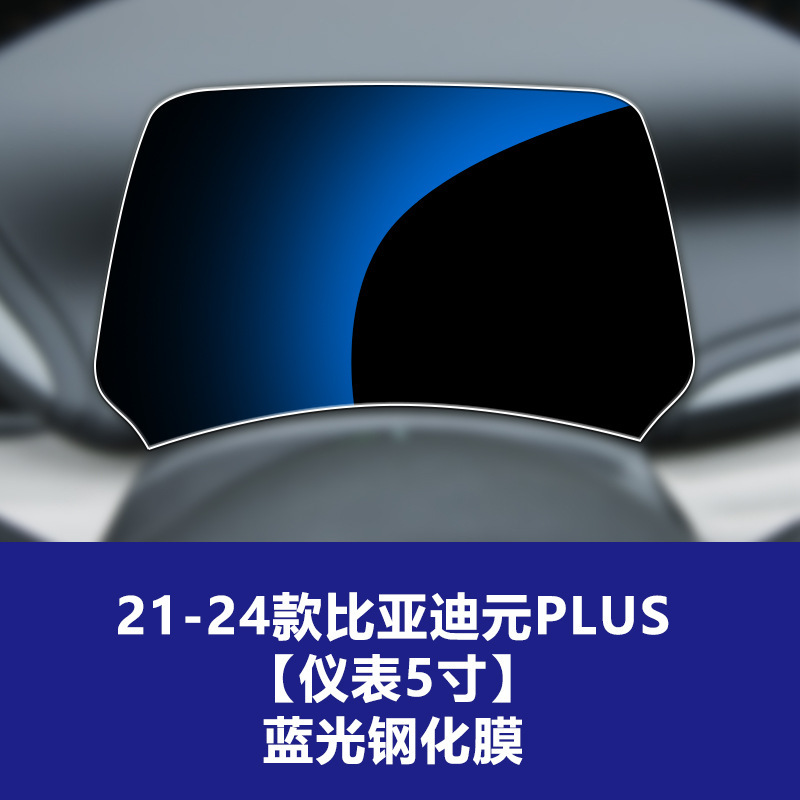 适用比亚迪元PLUS导航屏钢化膜UP中控仪表屏幕保护贴膜装饰品PRO|undefined