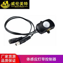 人体感应控制器 5-24V低压 led灯条灯带红外人体智能感应开关