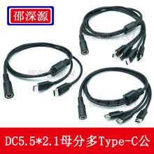 DC�DType-C���Դ�D�Ӿ� DC5.5*2.1mm�Dtype-Cһ�ֶ�/��/���B�Ӿ�