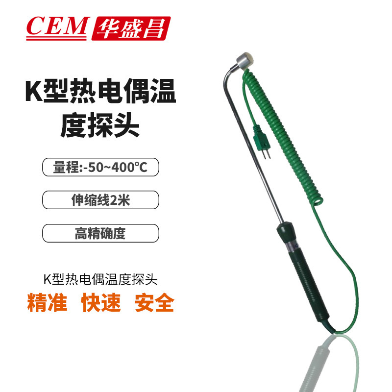 CEM华盛昌 K型热电偶温度探头 温度探头 温度计 探头NR-33