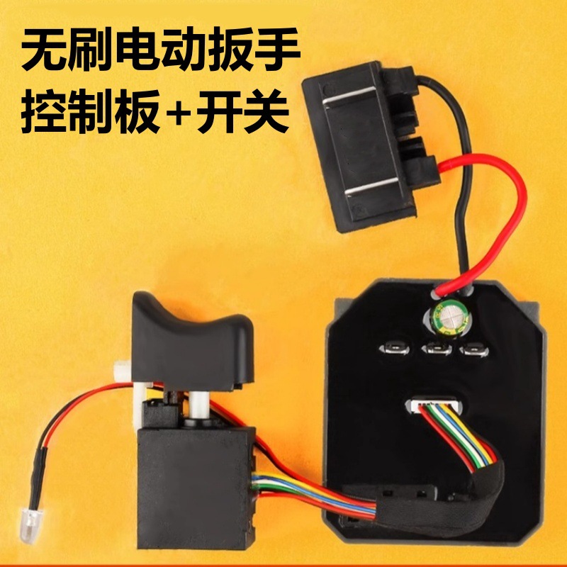 无刷电动扳手控制板2106款开关锂电169电扳手电机配件现货批发
