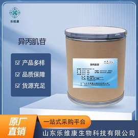 异丙肌苷 厂家直供高含量原料99%质量保障 25kg/桶 包邮 异丙肌苷