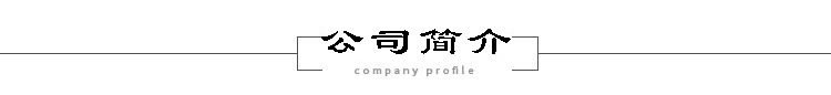 公司简介.jpg