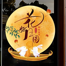 中秋贴纸氛围布置中秋节场景装饰窗花玻璃贴窗贴静电贴酒店公司