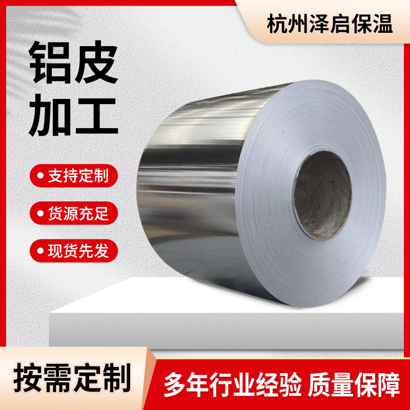 现货批发管道保温铝卷皮1060铝皮3003H24铝卷铝合金倒小卷加工