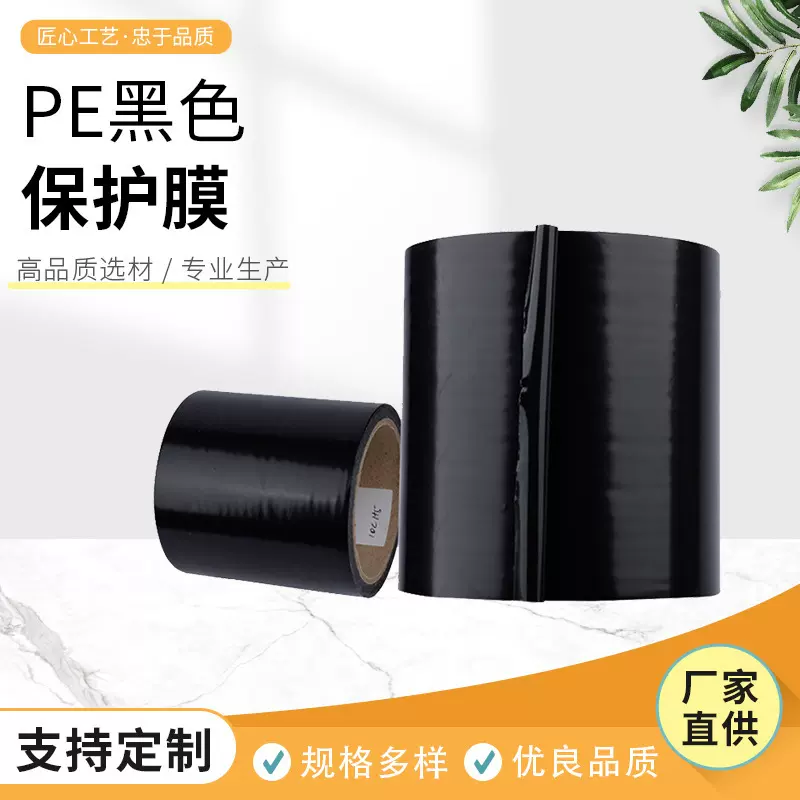pe黑色保护膜高粘胶带磨砂面铝材不锈钢门窗装修防护包装膜