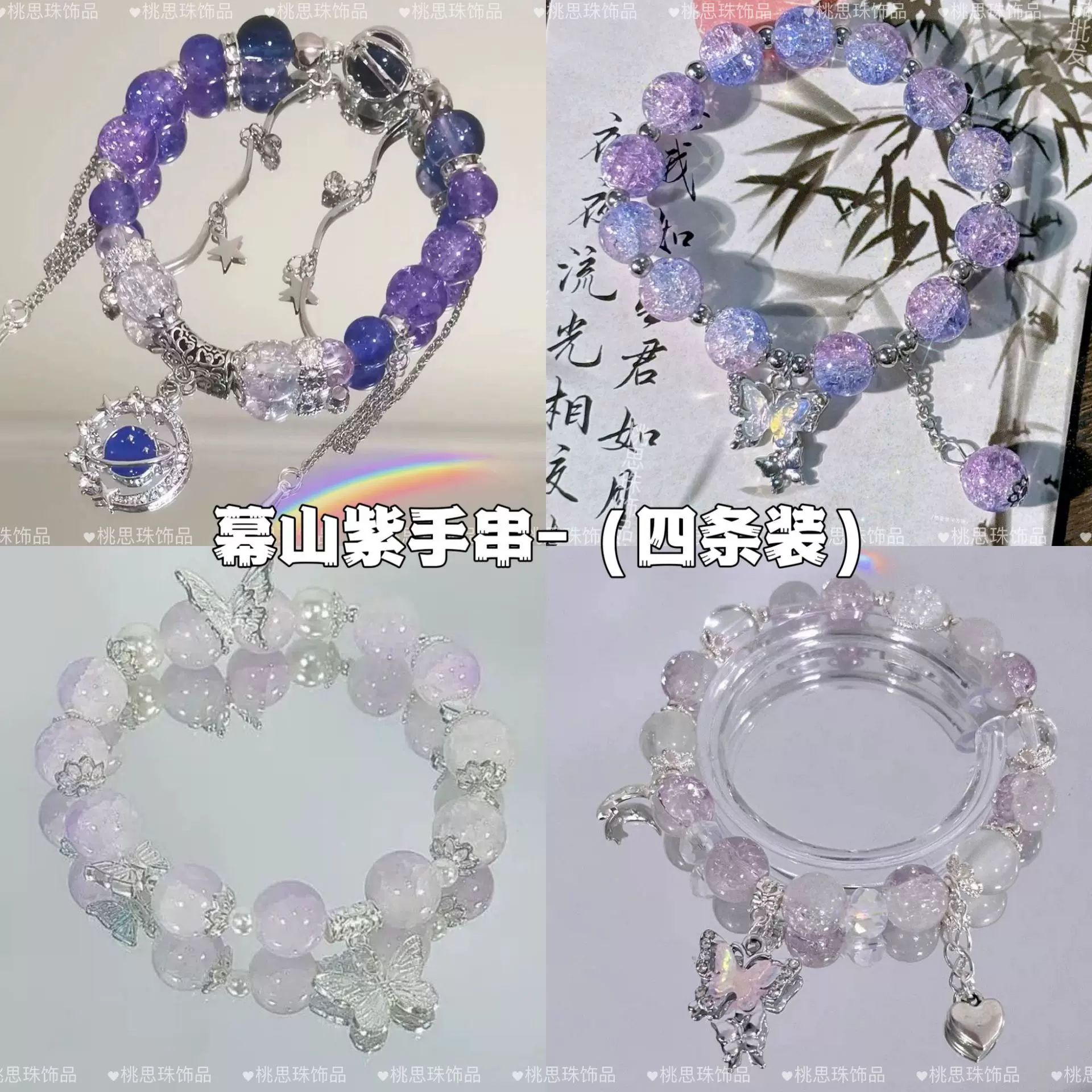 幕山紫手串～四条装古风仙女小众设计仙气玻璃珠闺蜜手链手串