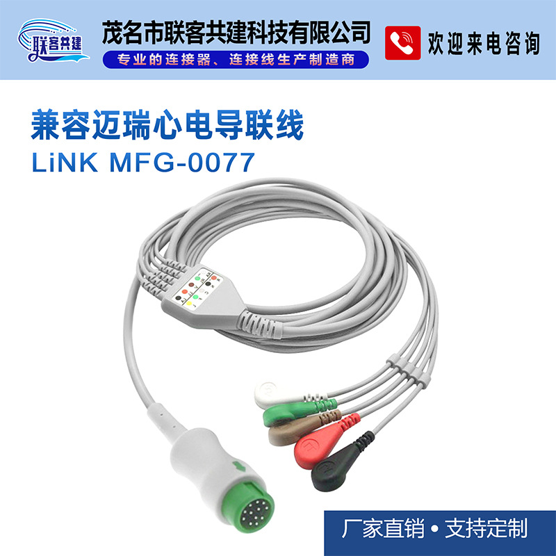 工厂直营迈瑞一体五导联线，监护配件生产厂家