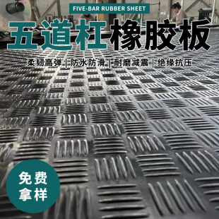 Five-Bar Non-Slip Rubber Pad, Five-Bar Pattern Outdoor Tianqiao Paving, Horizontal and Horizontal Rubber Plate, Five-Bar Rubber Plate