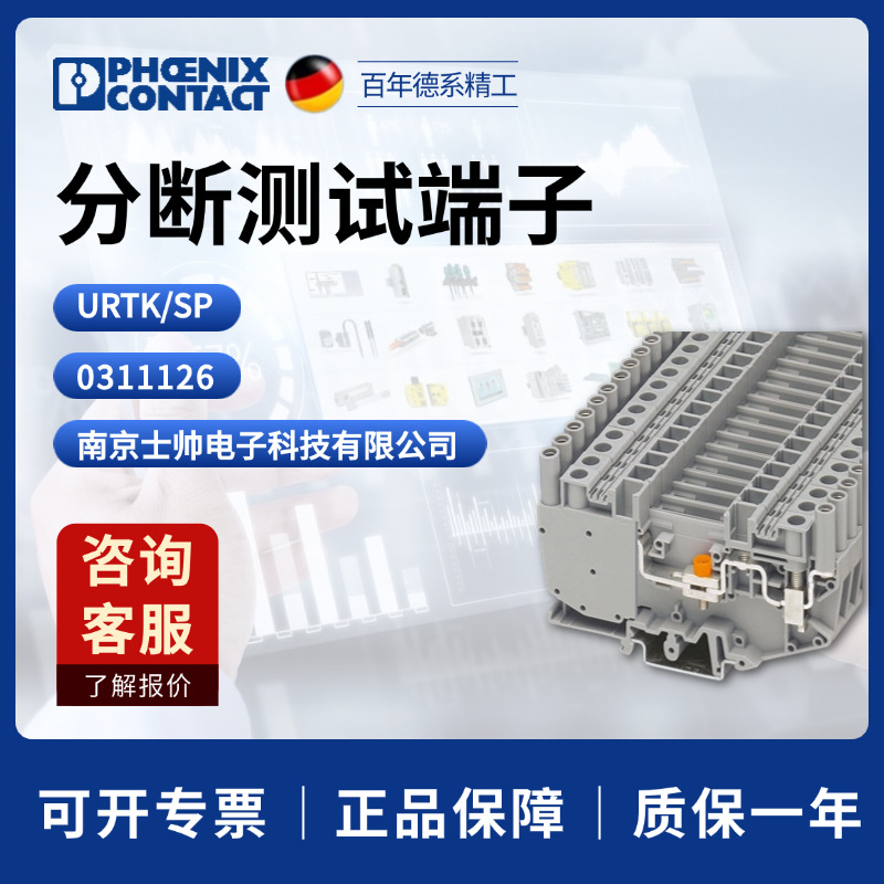 德国 菲尼克斯 凤凰 phoenix 分断测试端子 URTK/SP 0311126