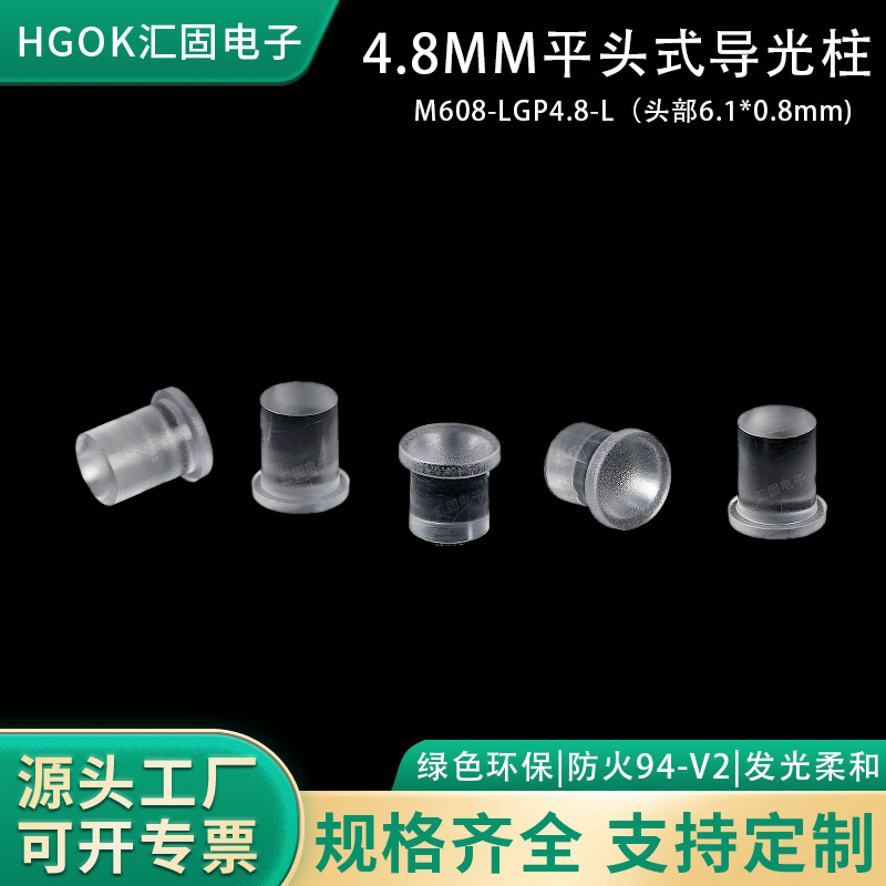 M608-LGP4.8平头式导光柱透明4.8mm头部磨砂面6.1*0.8mmPC导光柱