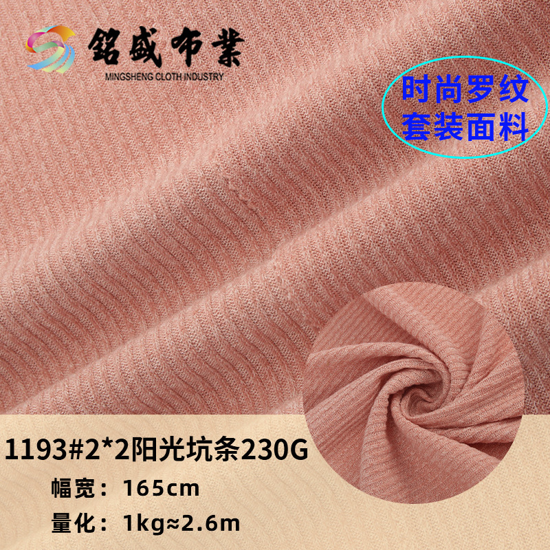 涤氨2*2阳光坑条 230g罗纹弹力针织面料 春夏透气吸汗螺纹面料