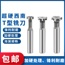 西南直柄T型槽铣刀T形刀圆槽梯形槽铣刀高速钢T型铣刀超硬T形刀