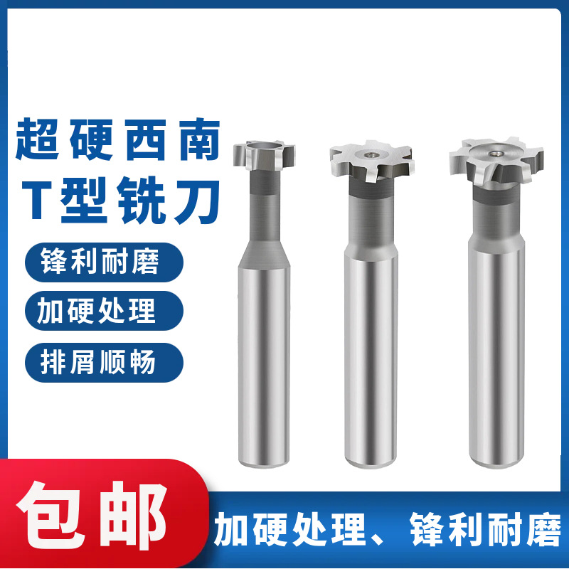 西南直柄T型槽铣刀T形刀圆槽梯形槽铣刀高速钢T型铣刀超硬T形刀