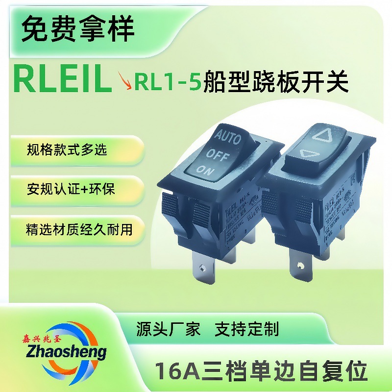 供应RLEIL船型开关RL1-5三档单边自复位大电流16A船形翘板开关