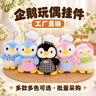 可爱萌厨师小企鹅挂件毛绒玩具娃娃机公仔卡通包包挂饰钥匙扣玩偶