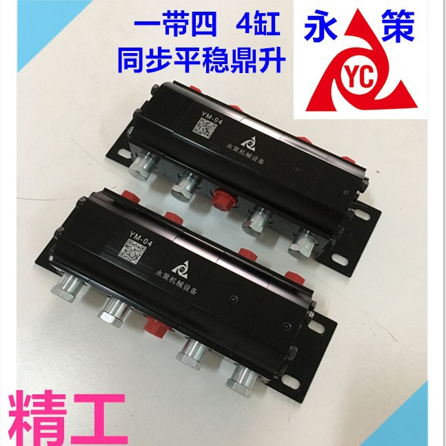 一拖四出液压油缸分流同步阀 升降平衡阀 YM-04齿轮马达 分流阀
