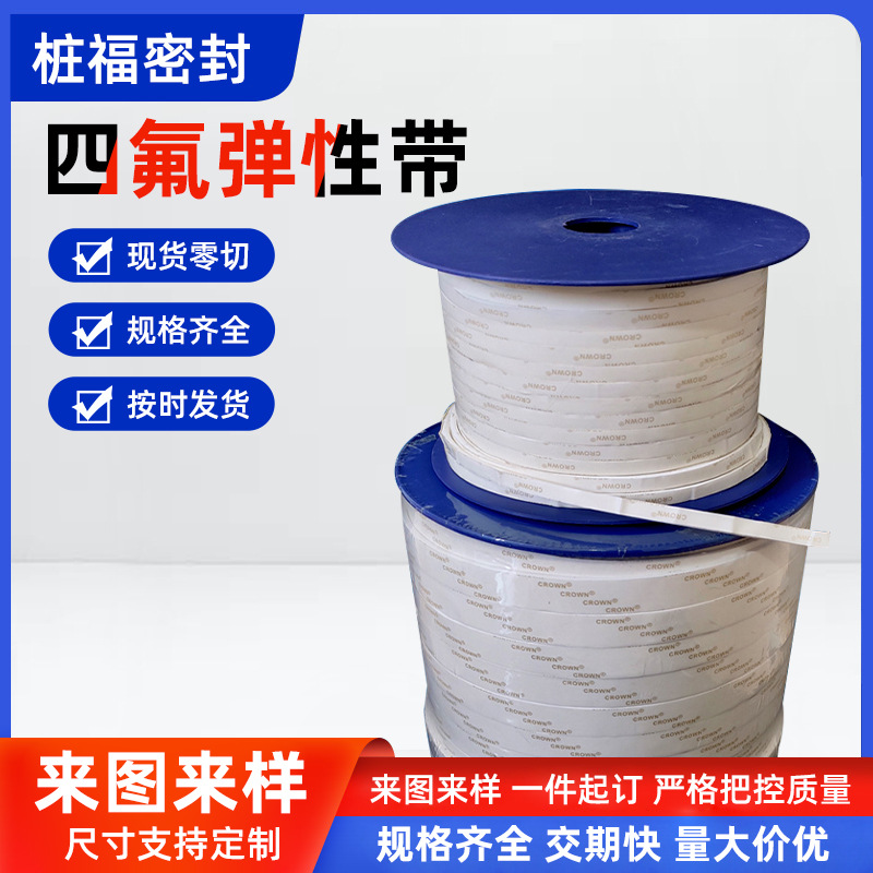 厂家供应聚四氟乙烯弹性带膨体四氟密封带密封条四氟带白色软